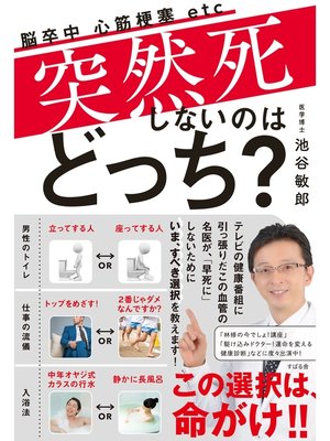 cover image of 突然死しないのはどっち?
